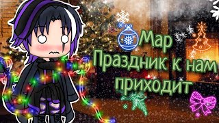 🎄Праздник к нам приходит🎄 ^Набор на map^ ❄️[8 Частей]❄️ ЗАКРЫТ