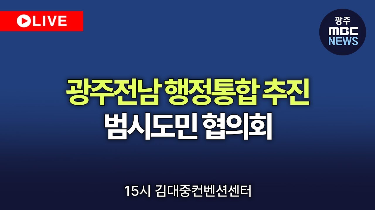 🔴[LIVE] 광주전남 행정통합 추진 범시도민 협의회 -  광주MBC뉴스 (26.1.16)