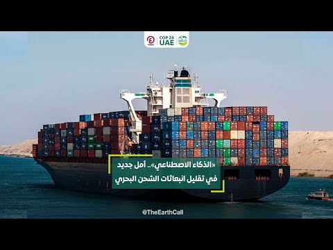 «الذكاء الاصطناعي».. أمل جديد في تقليل انبعاثات الشحن البحري