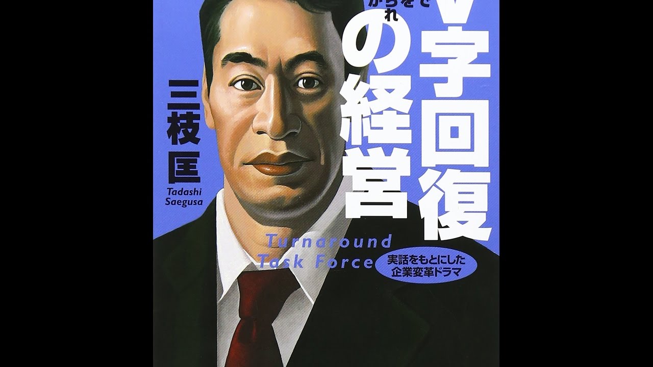 【紹介】V字回復の経営 2年で会社を変えられますか 日経ビジネス人文庫 （三枝 匡） - YouTube