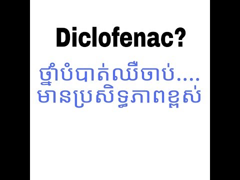 Diclofenac,  ថ្នាំបំបាត់ឈឺចាប់