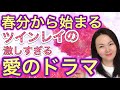 宇宙の元旦3月20日からツインレイは劇的に変化する!ツインレイ女性とツインレイ男性の愛の結末【きずなツインレイチャンネル】 スピリチュアル 占い