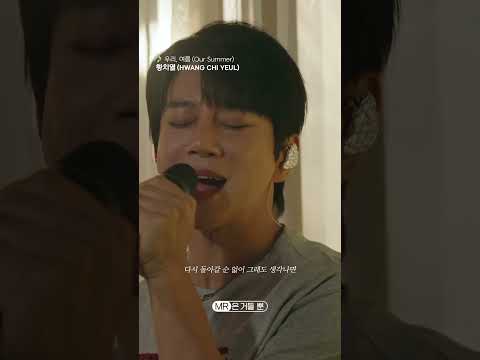 섬세한 보이스가 더해진 황치열의 '우리, 여름', 지금 바로 MR은 <strong>거들</strong> 뿐에서 감상하세요! 🎧