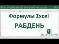 27  Функция Excel РАБДЕНЬ