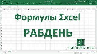27 Функция Excel РАБДЕНЬ 27 Функция Excel РАБДЕНЬ