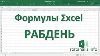 27  Функция Excel РАБДЕНЬ