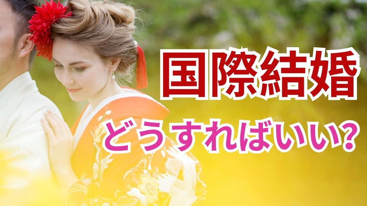 国際結婚/国際恋愛について