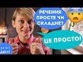 ПРОСТІ та СКЛАДНІ речення: практичний урок до ЗНО