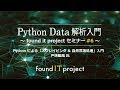 foundit #6_02　Python による「スクレイピング & 自然言語処理」入門（講師：戸嶋龍哉 氏）