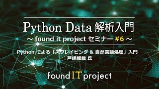 foundit #6_02　Python による「スクレイピング & 自然言語処理」入門（講師：戸嶋龍哉 氏）