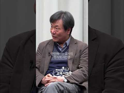 교사 정치권 <strong>보장</strong>! 한국 교육의 핵심 질문