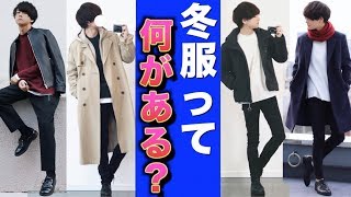 【超初級】そもそも冬のファッションって何があるっけ?? 2018ver!!