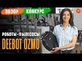 Супер-умные роботы-пылесосы ✅ Обзор Ecovacs DEEBOT OZMO 930 и 610