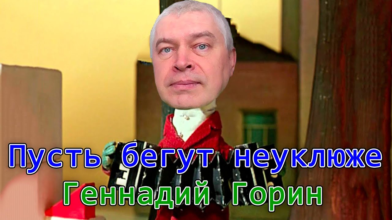 Геннадий Горин - Пусть бегут неуклюже | AI cover - YouTube