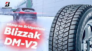 Обзор шин Bridgestone Blizzak DM-V2 (Народный тест-драйв) / Видео