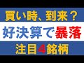 買い時、到来？ 好決算で暴落 注目4銘柄