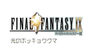 イプセンの古城 | ファイナルファンタジーⅨ #24