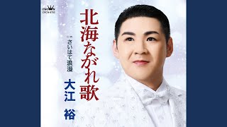【平成生まれの昭和育ち】大江裕の歌いやすい曲