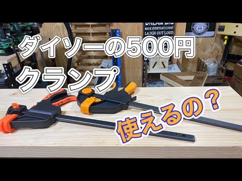 ダイソーの５００円クランプ 使えるの Youtube