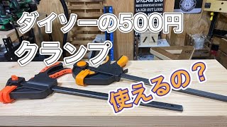 ダイソーの５００円クランプ！使えるの❔