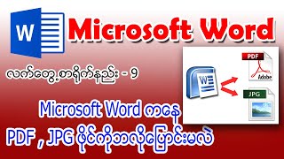 (9) Microsoft Word ကနေ PDF, JPG ထုတ်နည်း