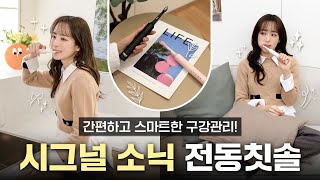 시그널 소닉 익스퍼트 전동칫솔 리뷰☺️자극없는 양치질에 음파 기술로 플라그 제거까지!ㅣ가성비 전동칫솔 추천