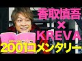 香取慎吾×KREVA 【ニワワイコメンタリー】嫌気がさすほど愛してる(feat.KREVA)