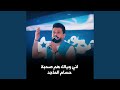 اني وياك هم صحبة