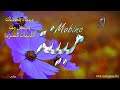 ما معنى اسم مبينة وبعض من صفات حاملة هذا الاسم على قناة معاني الاسماء Mobina 