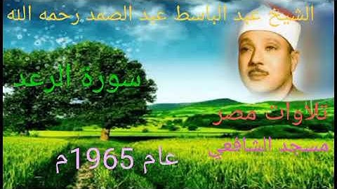 سورة الرعد للشيخ عبد الباسط عبد الصمد رحمه الله تعالى من مسجد الشافعي عام 1965م بدون صوت الجمهور 🌺💐🌹