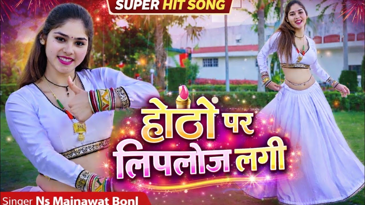 New Meena geet2026 होठों पर लिपलोज लगी|Singer Ns Mainawat Bonl &Dancer Muskan alwar(53)