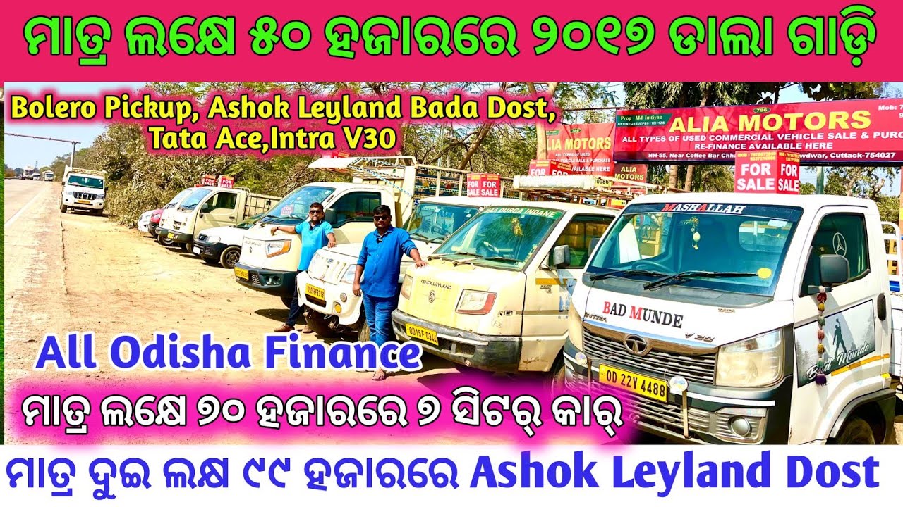 ମାତ୍ର ଲକ୍ଷେ ୫୦ ହଜାରରେ ୨୦୧୭ ଡାଲା ଗାଡ଼ି / Second Hand dalagadi Pickup tata ace in Cuttack /Alia Motors