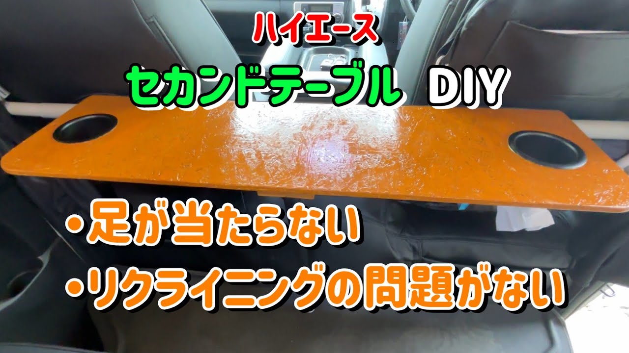 ハイエース　セカンドテーブル　DIY 90 ハイエース！セカンドテーブルDIY】の紹介!! - YouTube