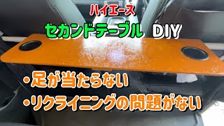 ハイエース！セカンドテーブルDIY】の紹介!! - YouTube