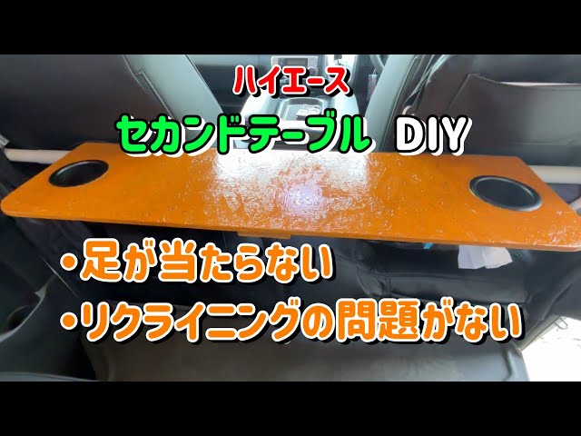 ハイエース！セカンドテーブルDIY】の紹介!! - YouTube