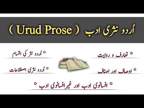 Urdu Prose | اردو نثری ادب | Literature |  اردو اصناف نثر کا تعارف | Asnaf Nasr | نثری اصناف |Prose