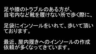足袋にインソールを入れて歩いてみた。