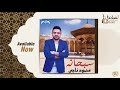 محمود ناجي انشودة سبحانه    2018