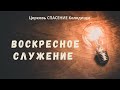 Богослужение 13 сентября 2020 года