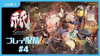 【祇　Path Of The Goddess】お前弓使えたんかい！ #4【沖津細 Vtuber】