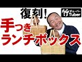 【竹虎】50年前の竹細工、白竹手付籠を復刻！新しい手付きランチボックスの誕生です！竹チューバー竹虎四代目の世界