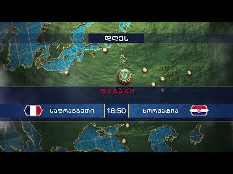 15 ივლისი - საფრანგეთი - ხორვატია