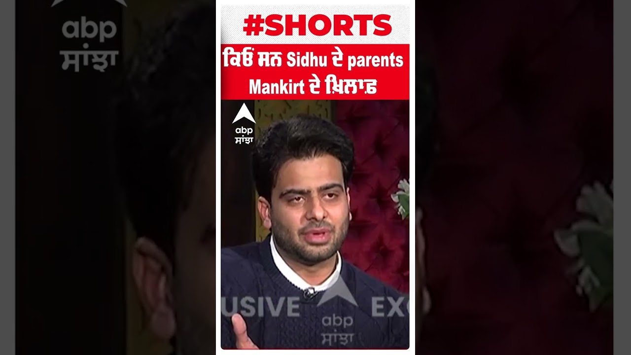 Mankirt Aulakh ਦੇ ਖ਼ਿਲਾਫ਼ ਕਿਉਂ ਹੋਏ Sidhu Moosewala ਦੇ Parents | shorts