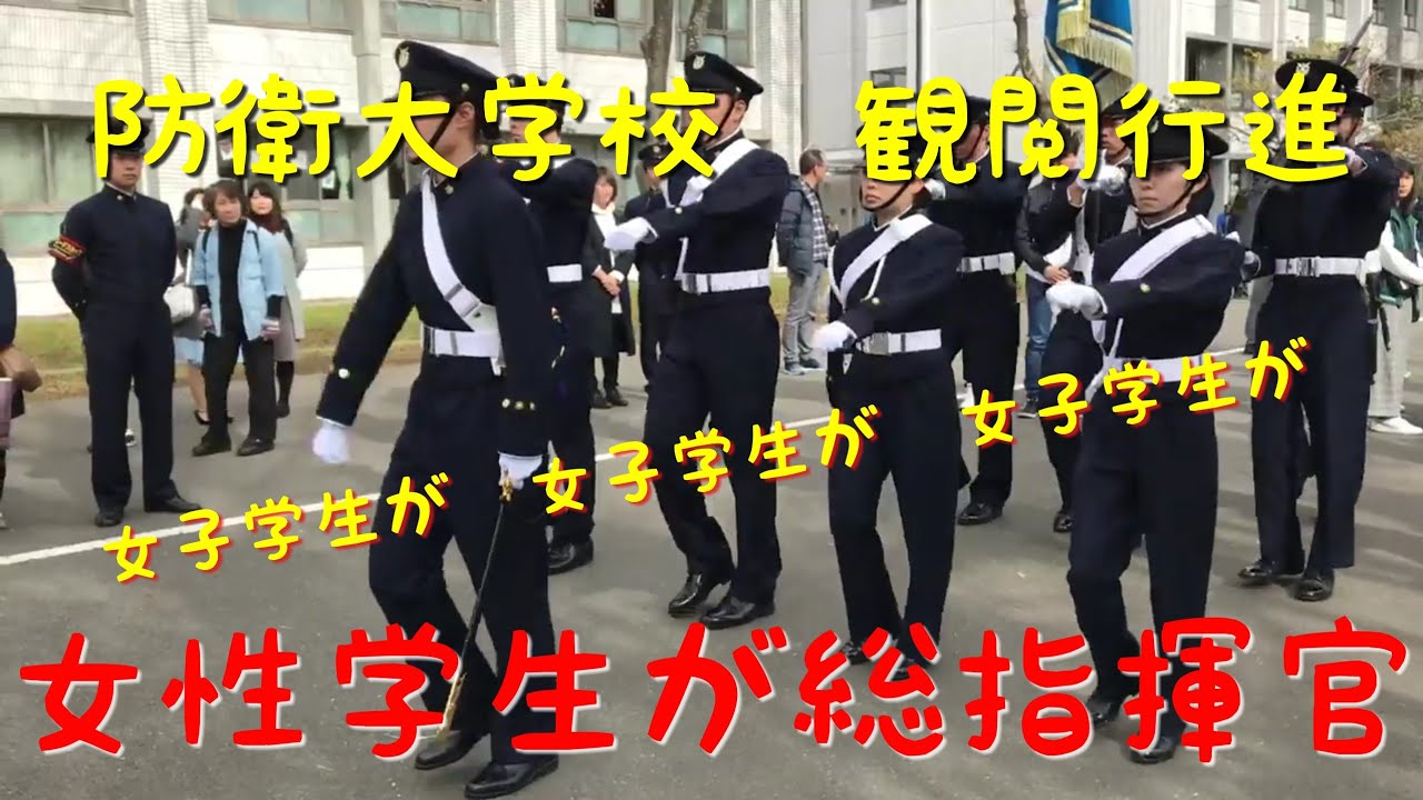 防衛大学校開校祭 観閲行進 観閲部隊指揮官は女性学生 Youtube