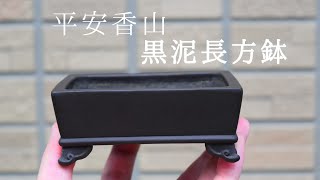 盆栽鉢紹介！平安香山 黒泥長方鉢 - YouTube
