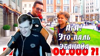 БРАТИШКИН СМОТРИТ | Сколько стоит шмот? Лук за 7 000 000 рублей! Первый миллион в 11!