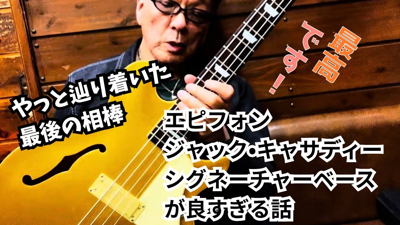 エピフォンのジャックキャサディーシグネーチャーベースに惚れました