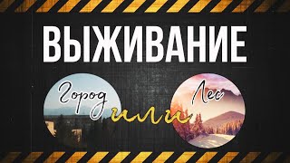 видео: Где выжить: Город или деревня? картинка: Где выжить: Город или деревня?