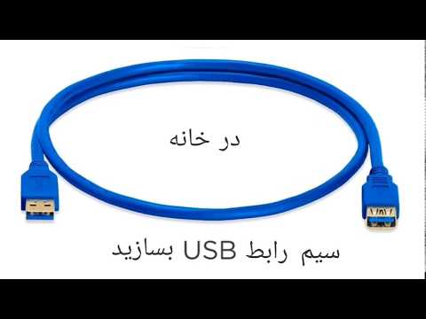 تصویری: نحوه بازسازی کابل USB