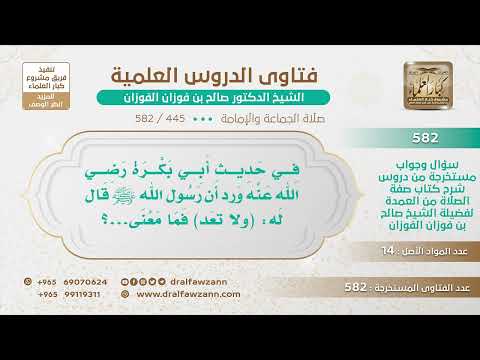 [445 -582] ما معنى قول الرسول ﷺ لأبي بكرة رضي الله عنه (ولا تعد)؟